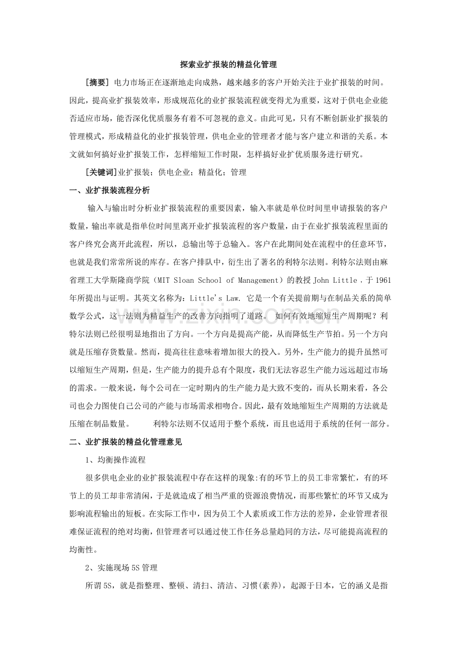 探索业扩报装的精益化管理.doc_第1页