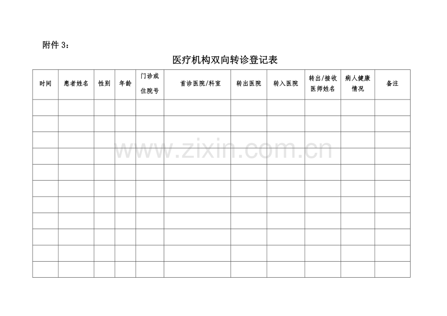 医疗机构双向转诊登记表.doc_第1页