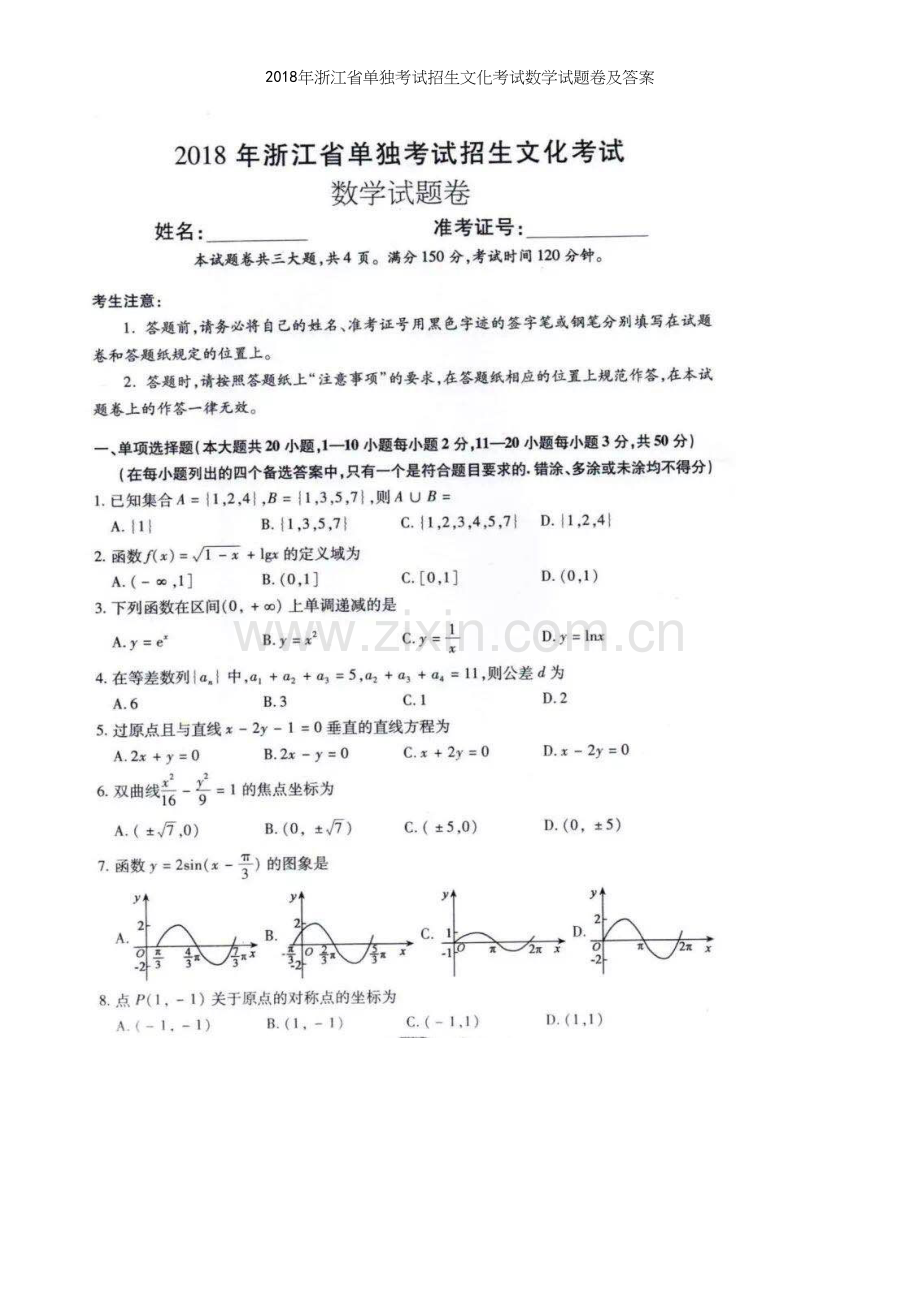 2018年浙江省单独考试招生文化考试数学试题卷及答案.docx_第2页