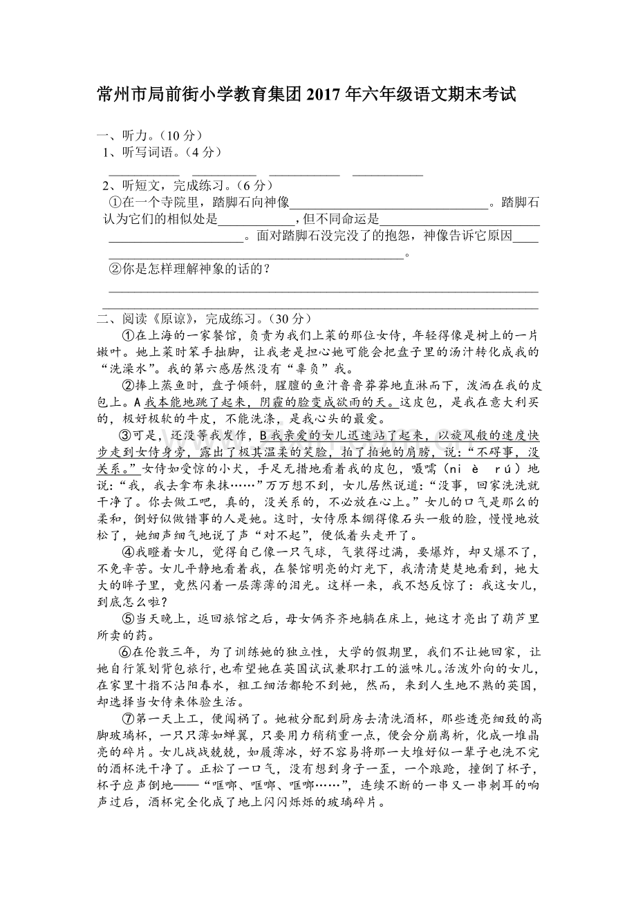 常州市局前街小学2017年六年级语文期末测试卷真题.doc_第1页