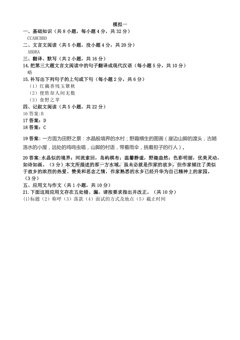 2018年重庆对口高职升学考试语文模拟题一.doc_第1页