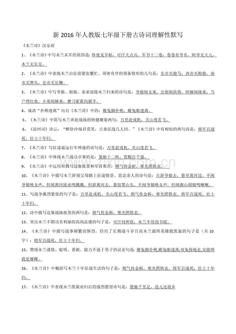 2016新人教版七年级下册古诗词理解性默写汇总.doc_第1页