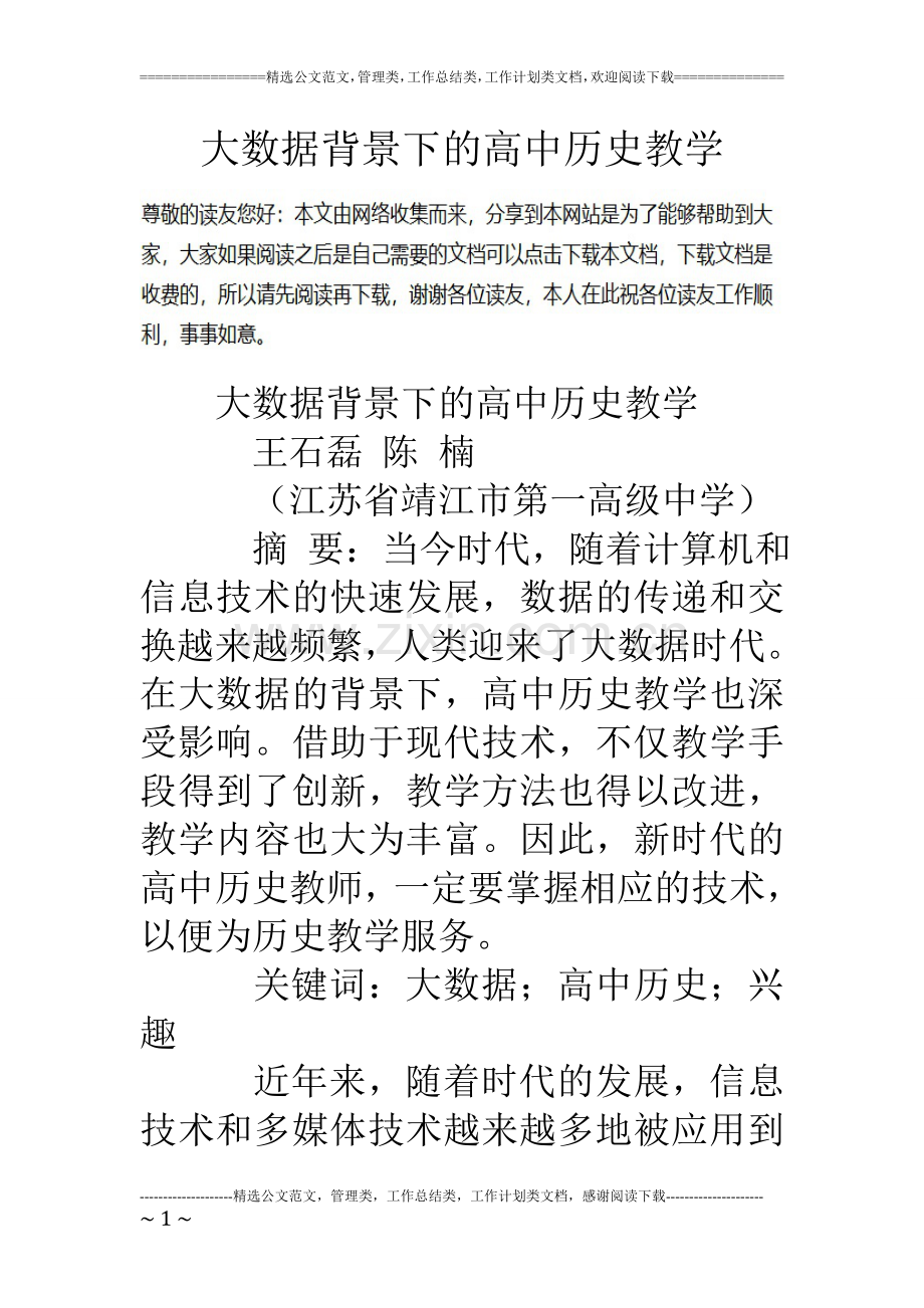 大数据背景下的高中历史教学.doc_第1页