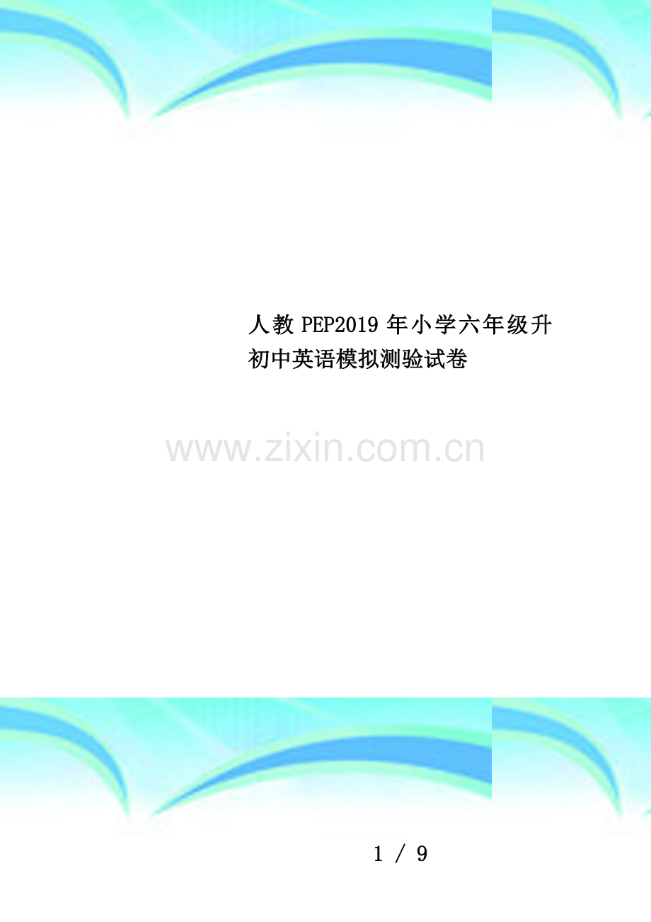 人教PEP2019年小学六年级升初中英语模拟测验试卷.doc_第1页
