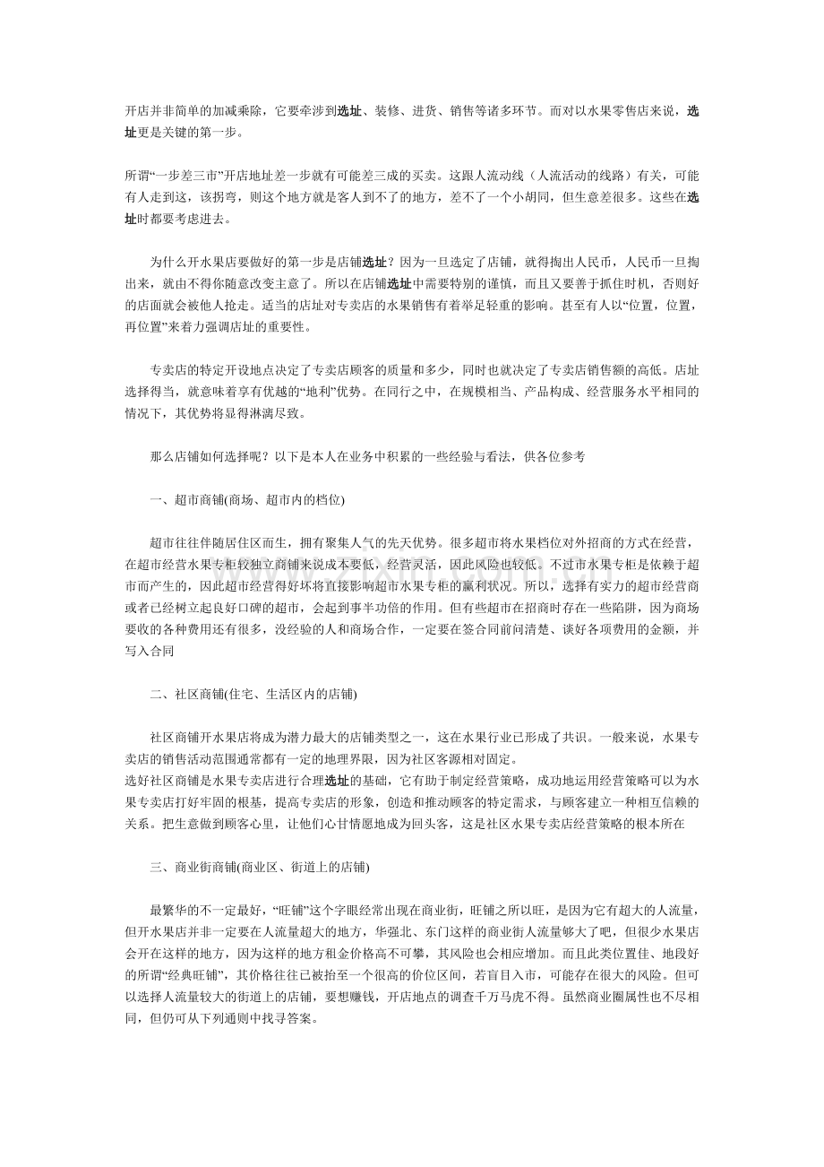 水果店如何做好店铺选址.doc_第1页