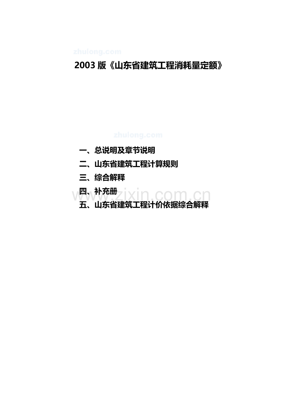 山东建筑工程消耗量定额章节说明、计算规则、解释(03版).doc_第1页