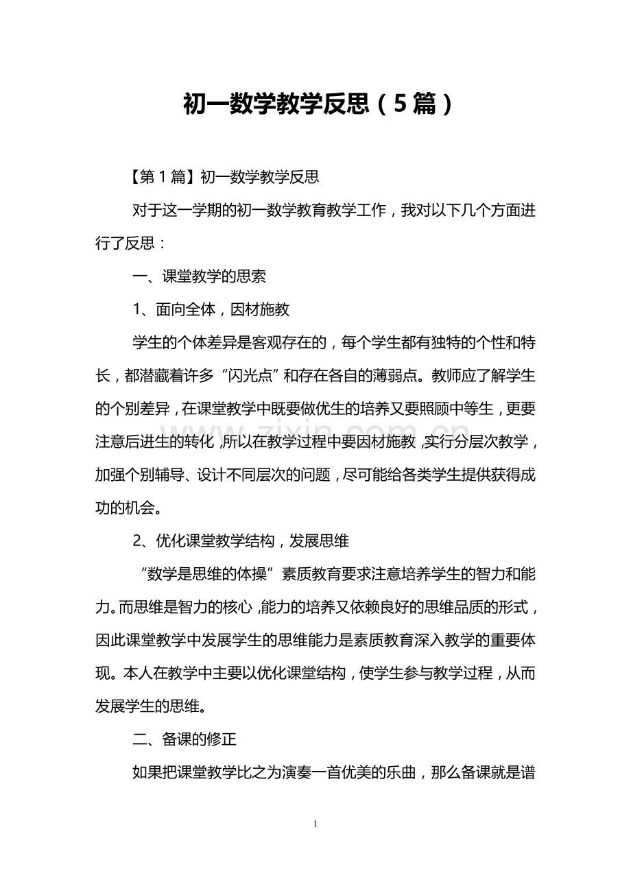 初一数学教学反思(5篇).doc_第1页