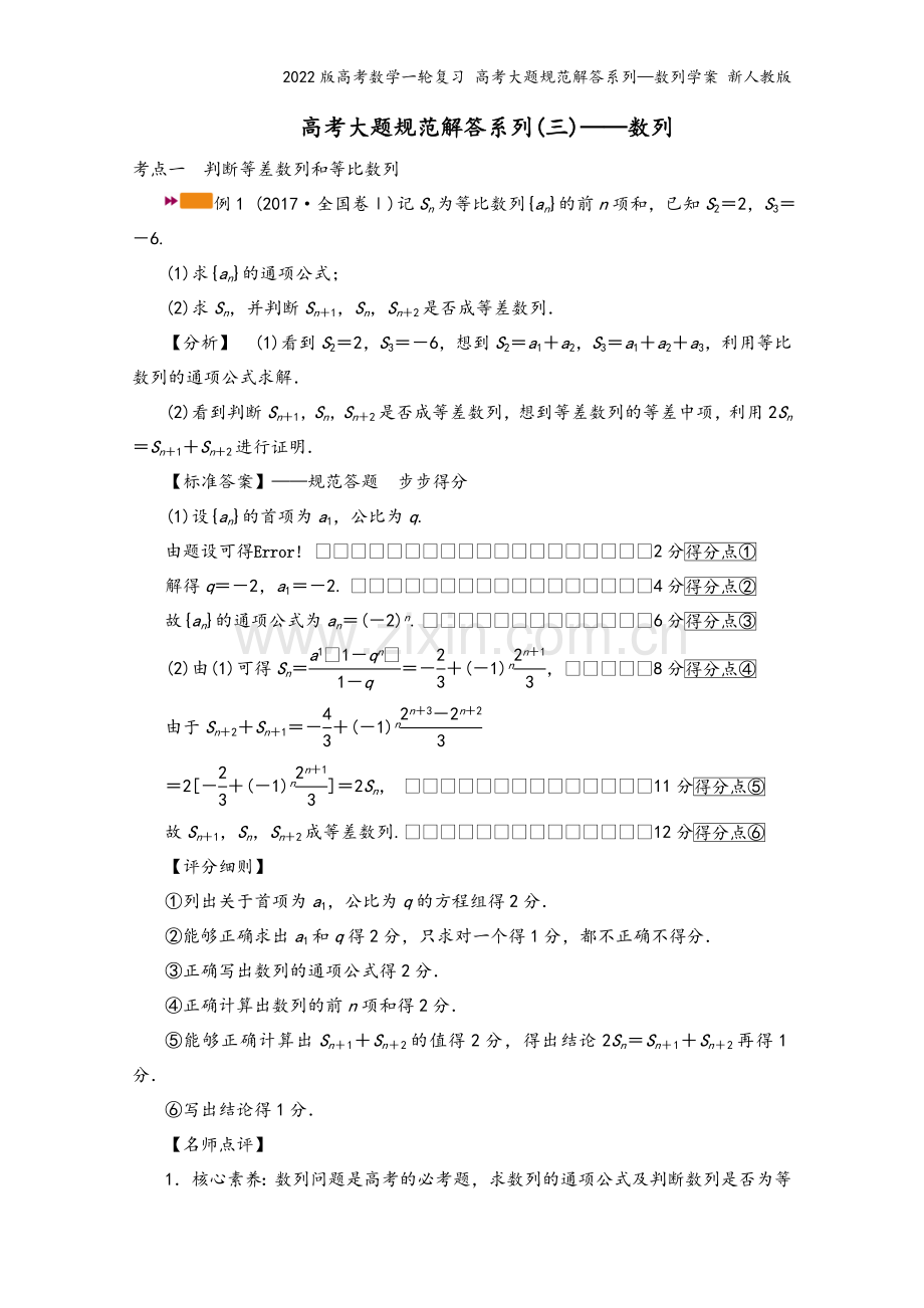2022版高考数学一轮复习-高考大题规范解答系列—数列学案-新人教版.doc_第2页