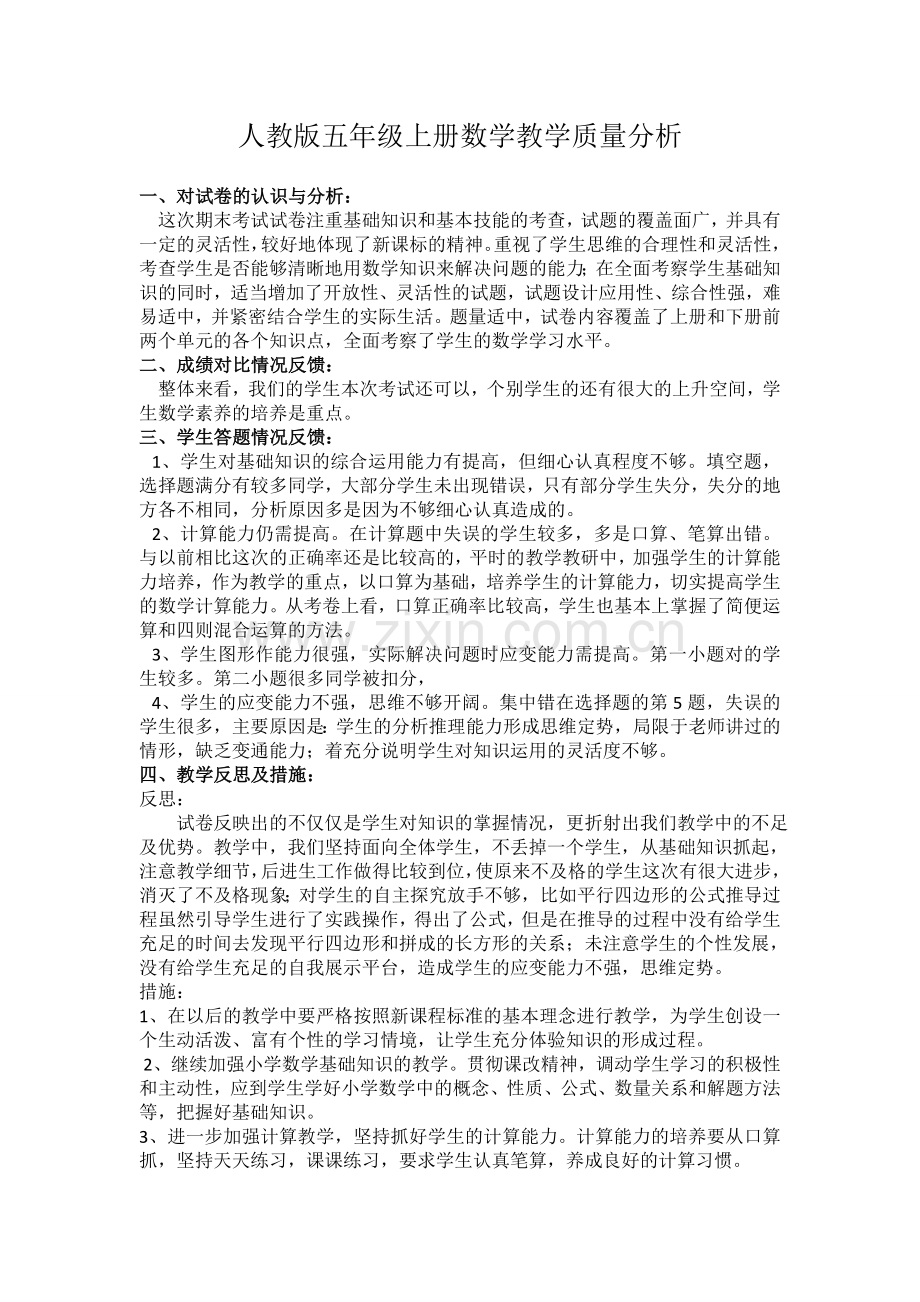 人教版五年级上册数学教学质量分析(3).doc_第1页