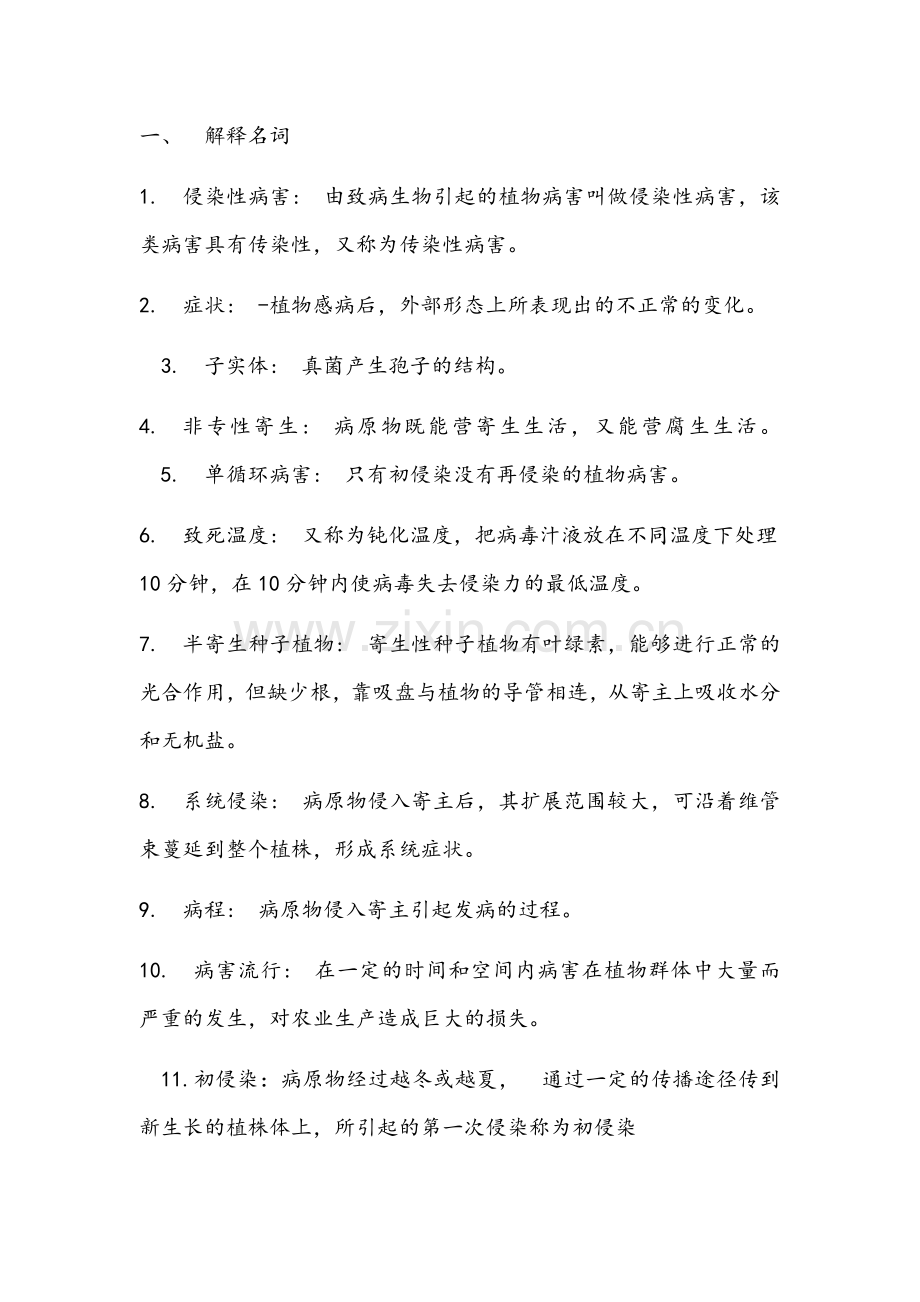 园林植物病虫害防治.doc_第1页
