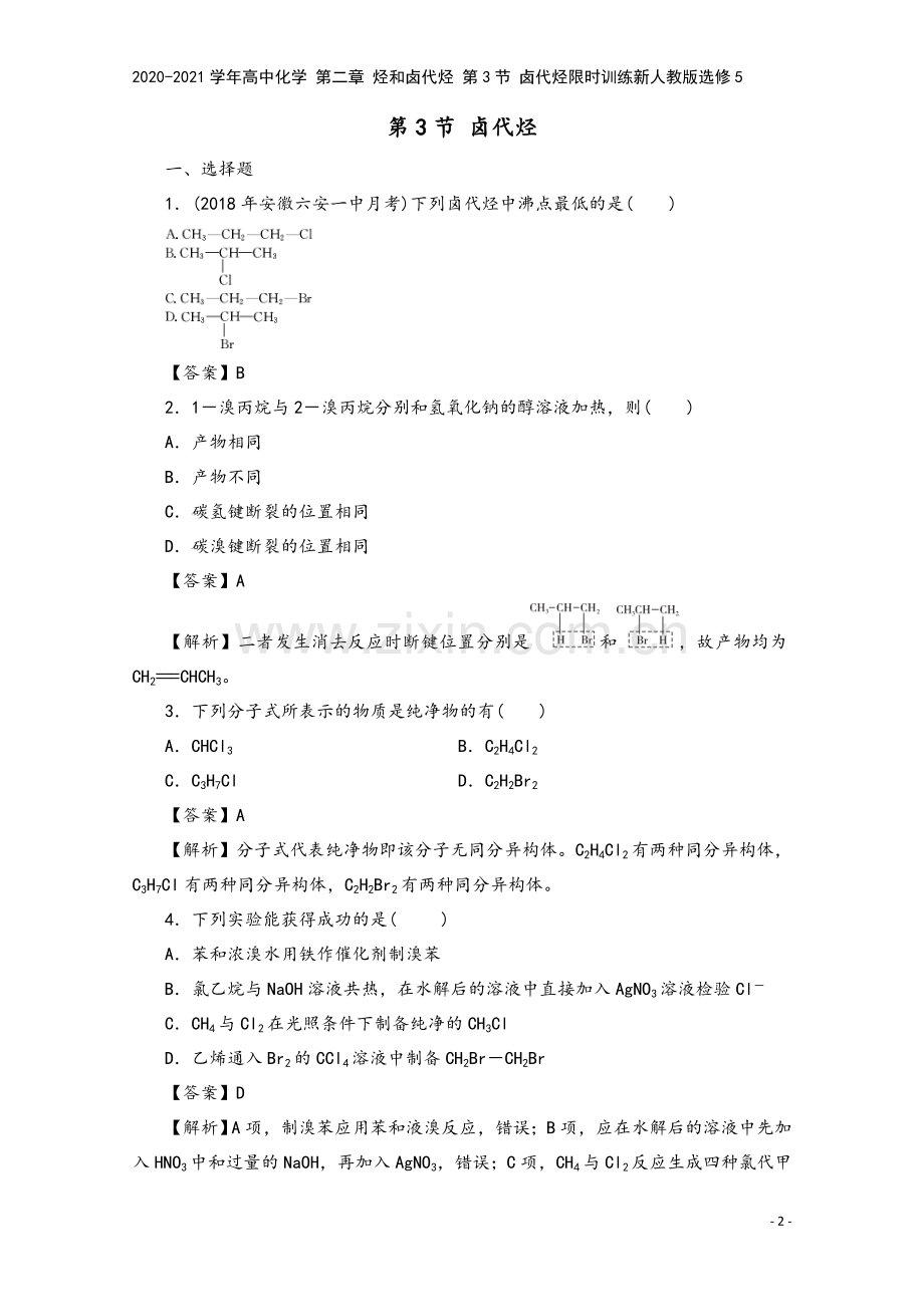 2020-2021学年高中化学-第二章-烃和卤代烃-第3节-卤代烃限时训练新人教版选修5.doc_第2页