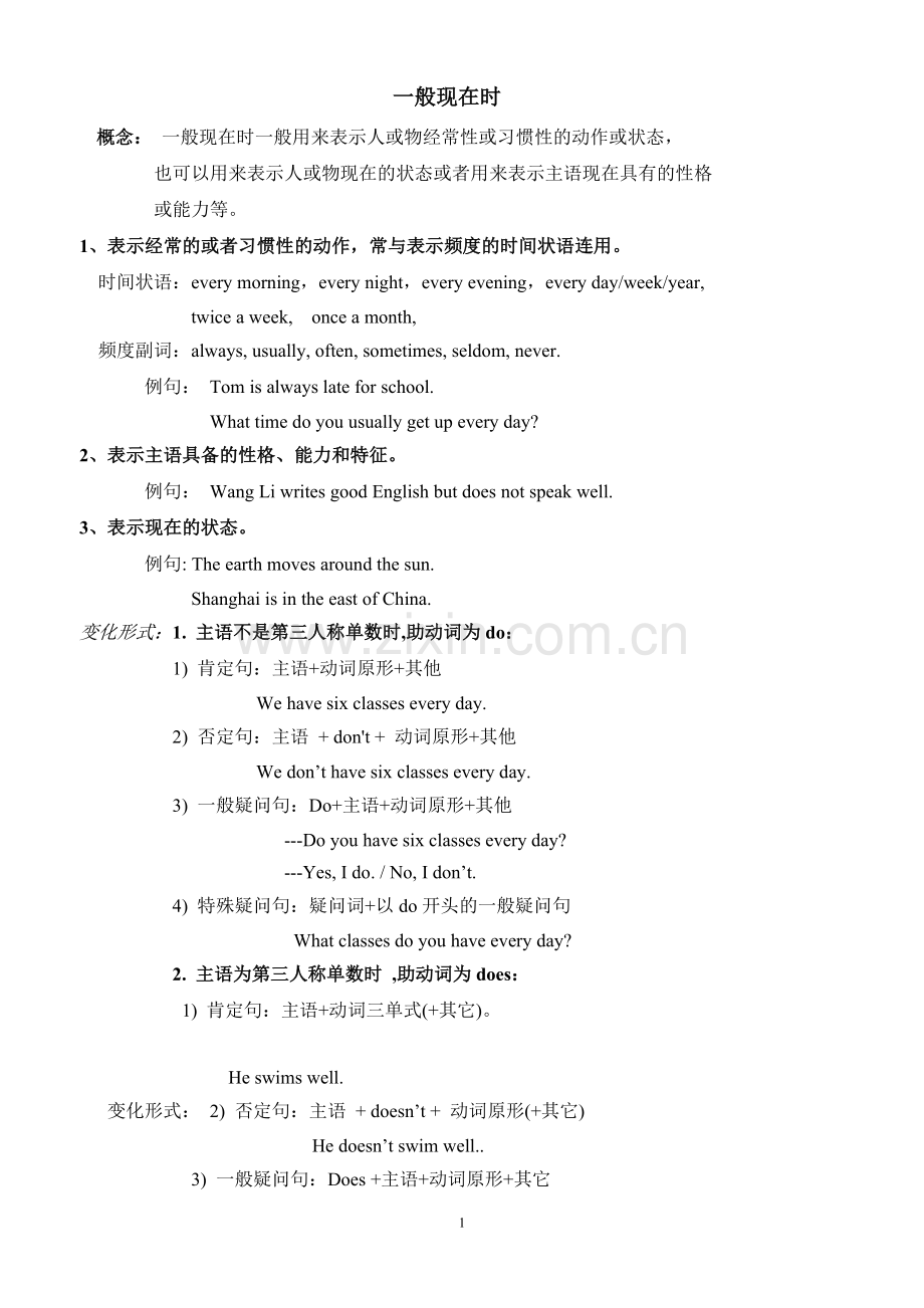 一般现在时概念及习题(2).doc_第1页