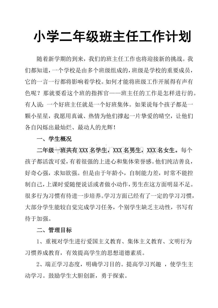 小学二年级班主任工作计划.doc_第1页