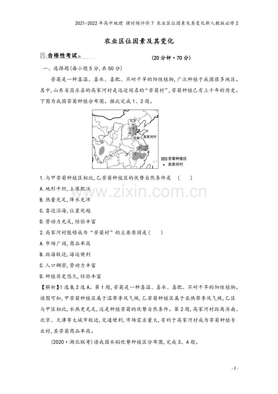 2021-2022年高中地理-课时练评价7-农业区位因素及其变化新人教版必修2.doc_第2页