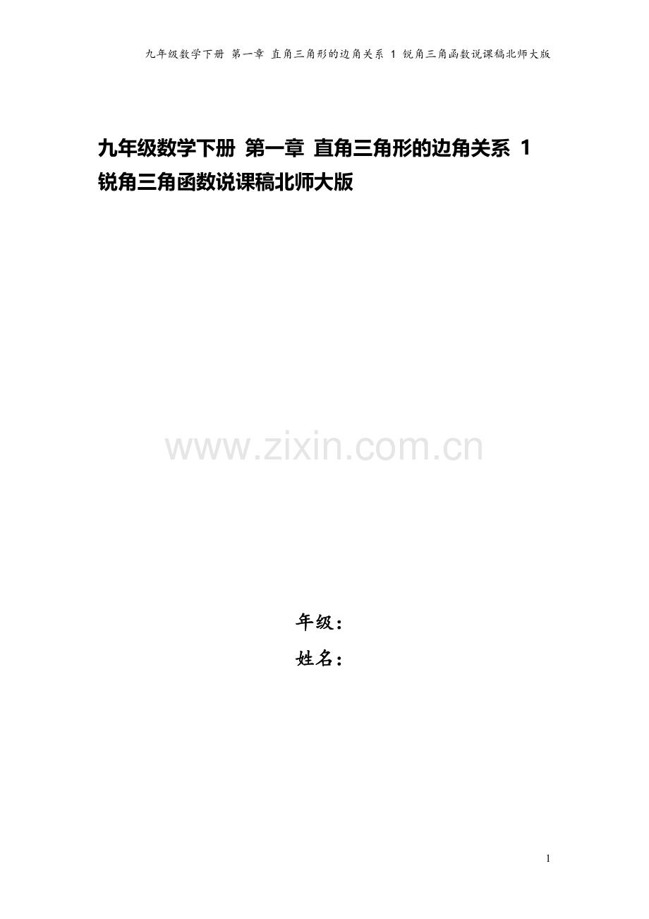九年级数学下册-第一章-直角三角形的边角关系-1-锐角三角函数说课稿北师大版.doc_第1页