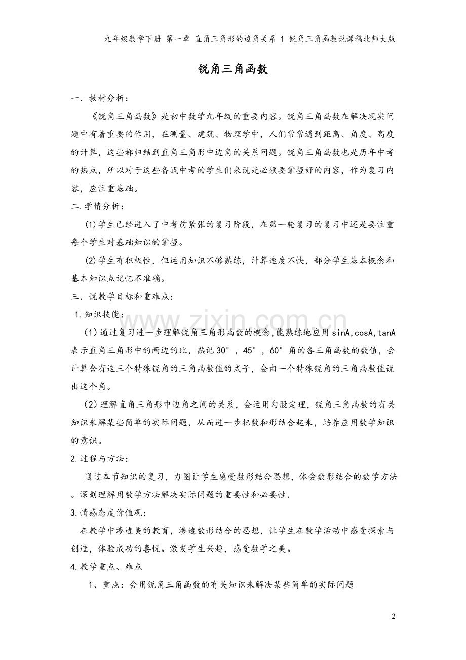 九年级数学下册-第一章-直角三角形的边角关系-1-锐角三角函数说课稿北师大版.doc_第2页