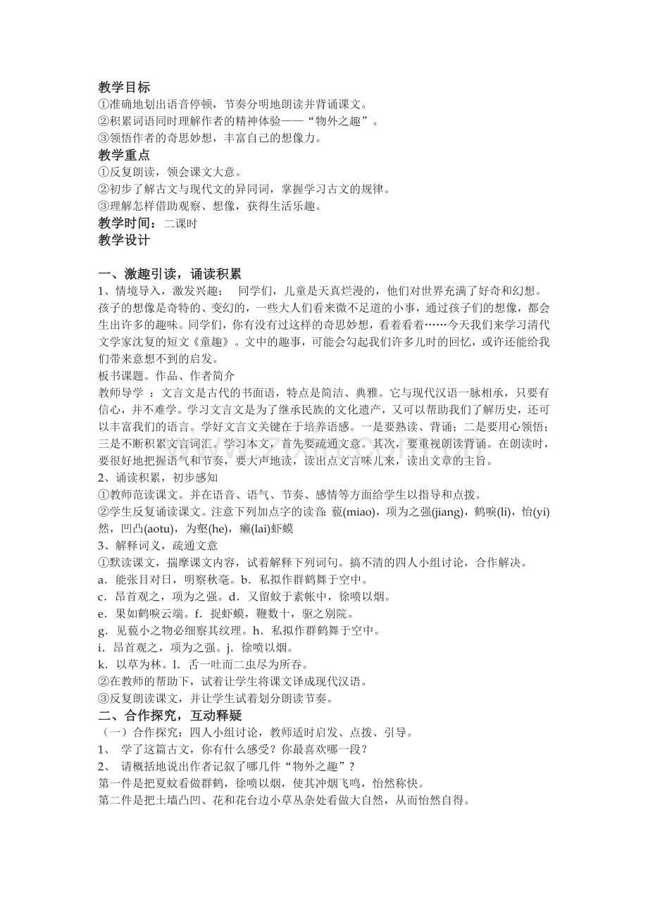 童趣教学设计.doc_第1页