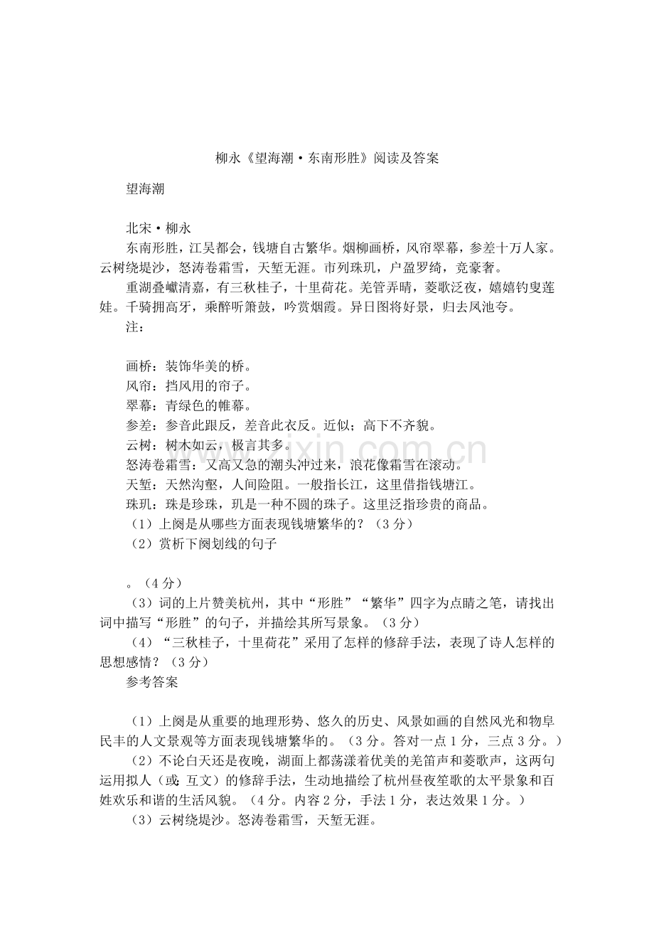 柳永《望海潮·东南形胜》阅读及答案.doc_第1页