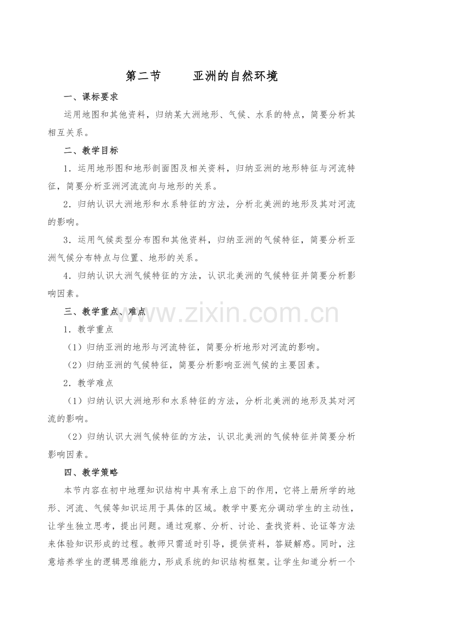 亚洲的自然环境教案.doc_第1页