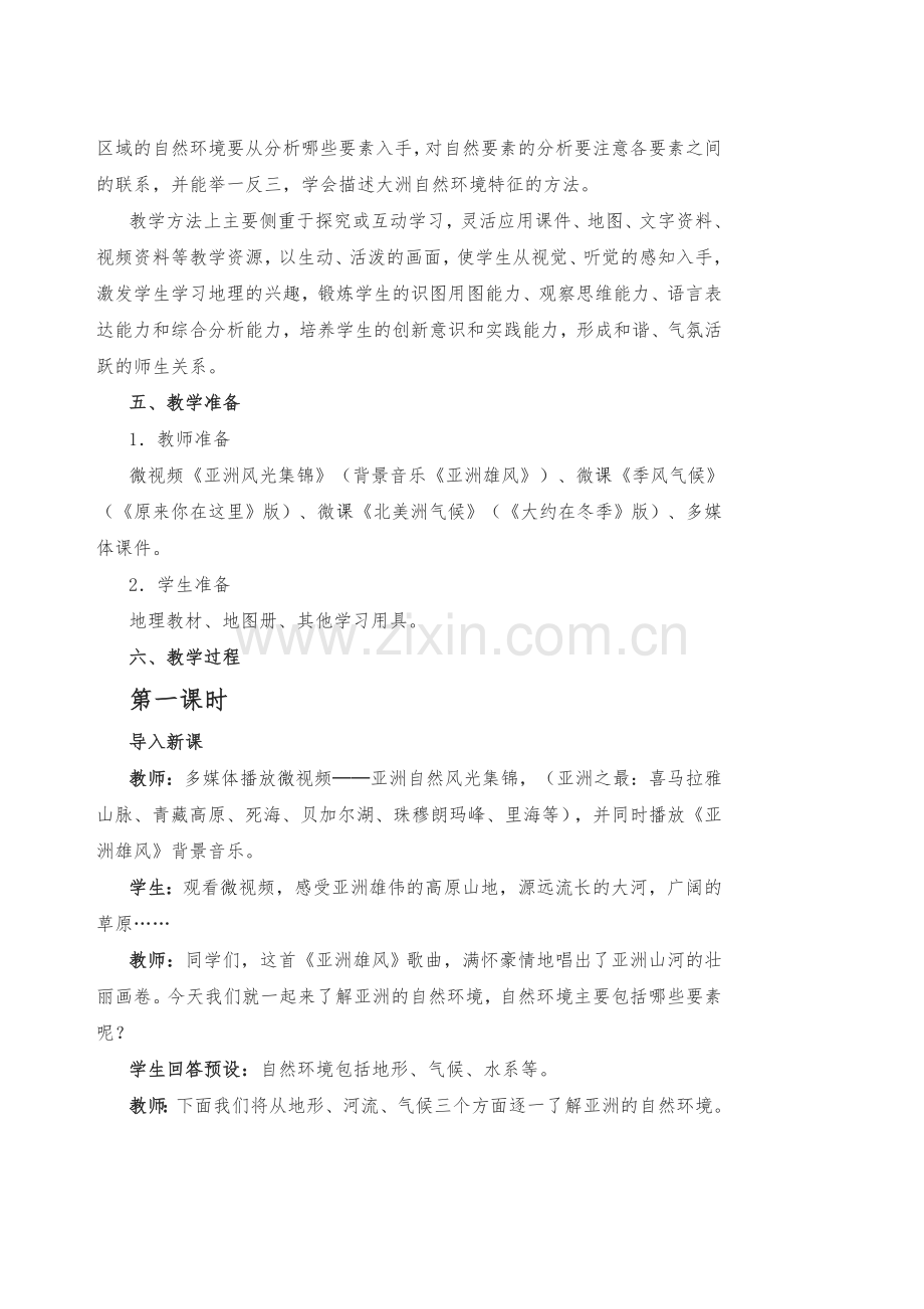 亚洲的自然环境教案.doc_第2页