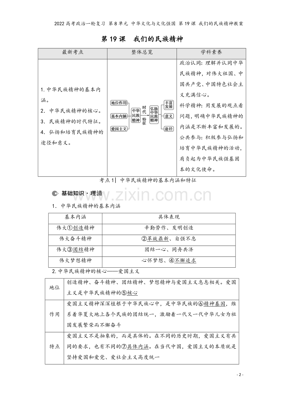 2022高考政治一轮复习-第8单元-文化与文化强国-第19课-我们的民族精神教案.doc_第2页