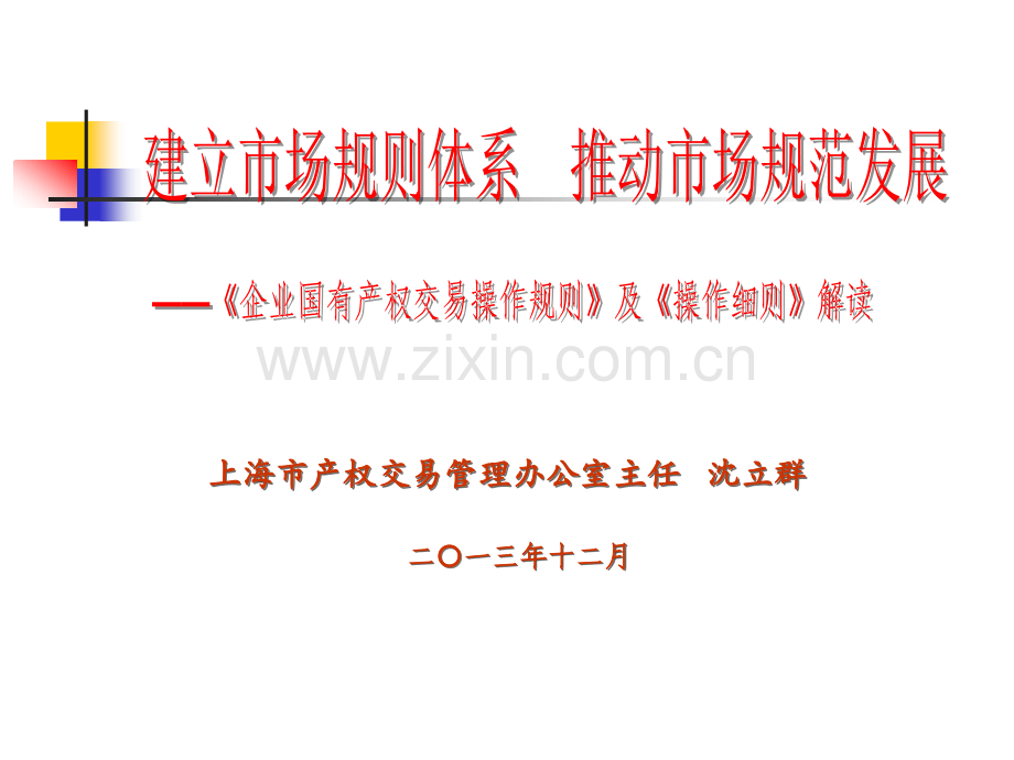 建立市场规则体系推动市场规范发展---上海市产权交易管理办公室(ppt文档可编辑修改).ppt_第1页
