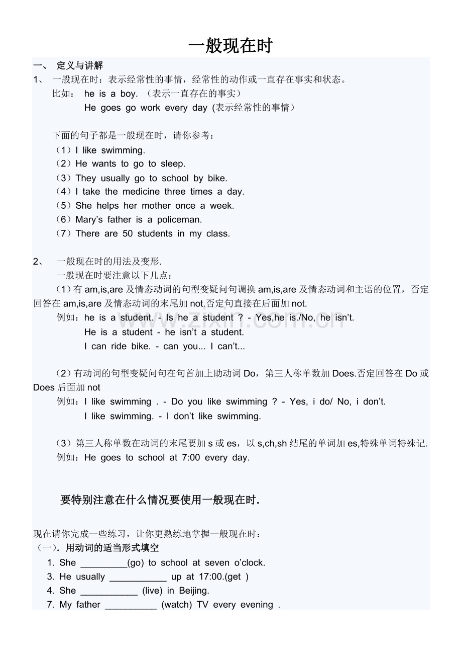 一般现在时和特殊疑问句讲解及练习.doc_第1页