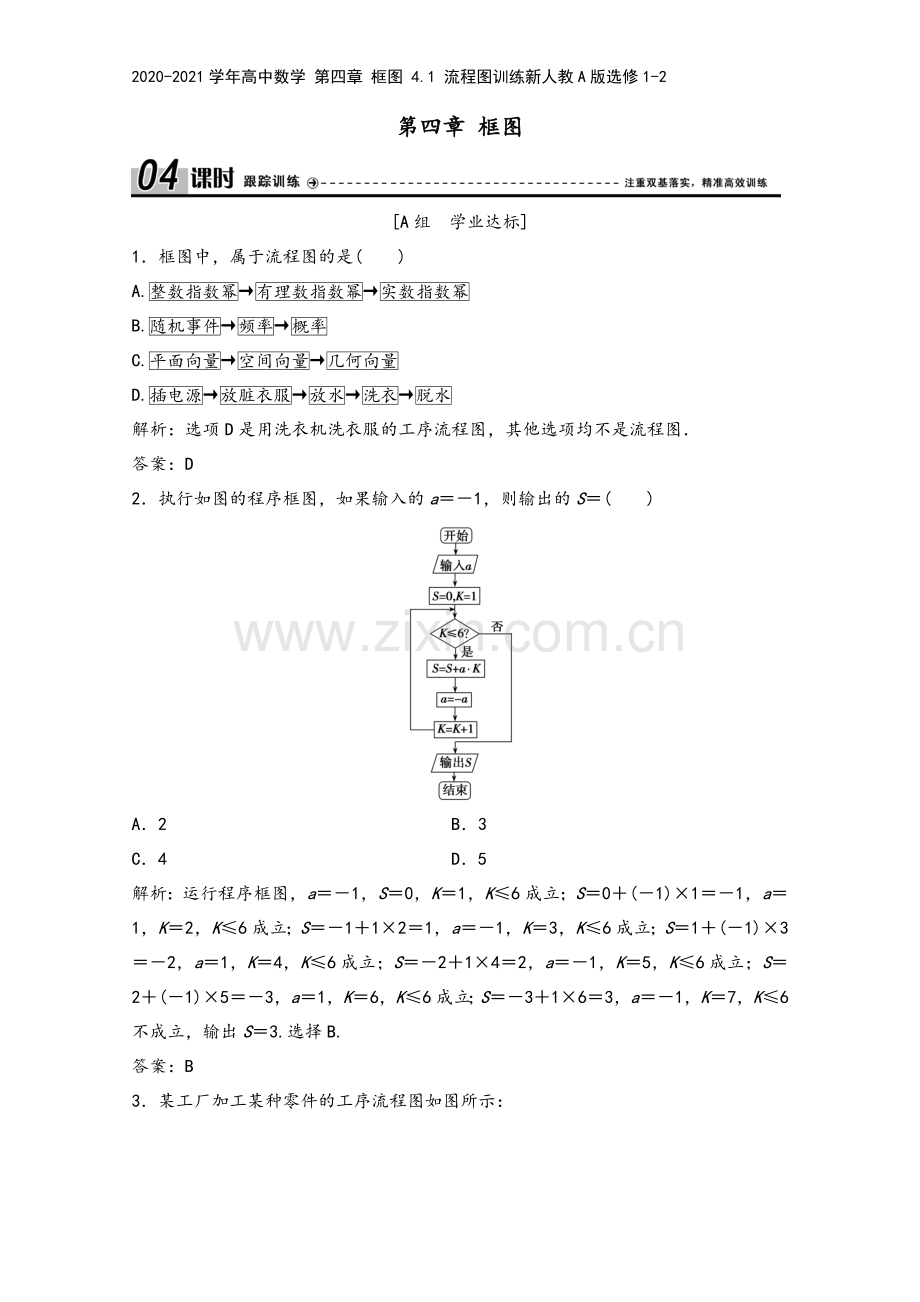 2020-2021学年高中数学-第四章-框图-4.1-流程图训练新人教A版选修1-2.doc_第2页
