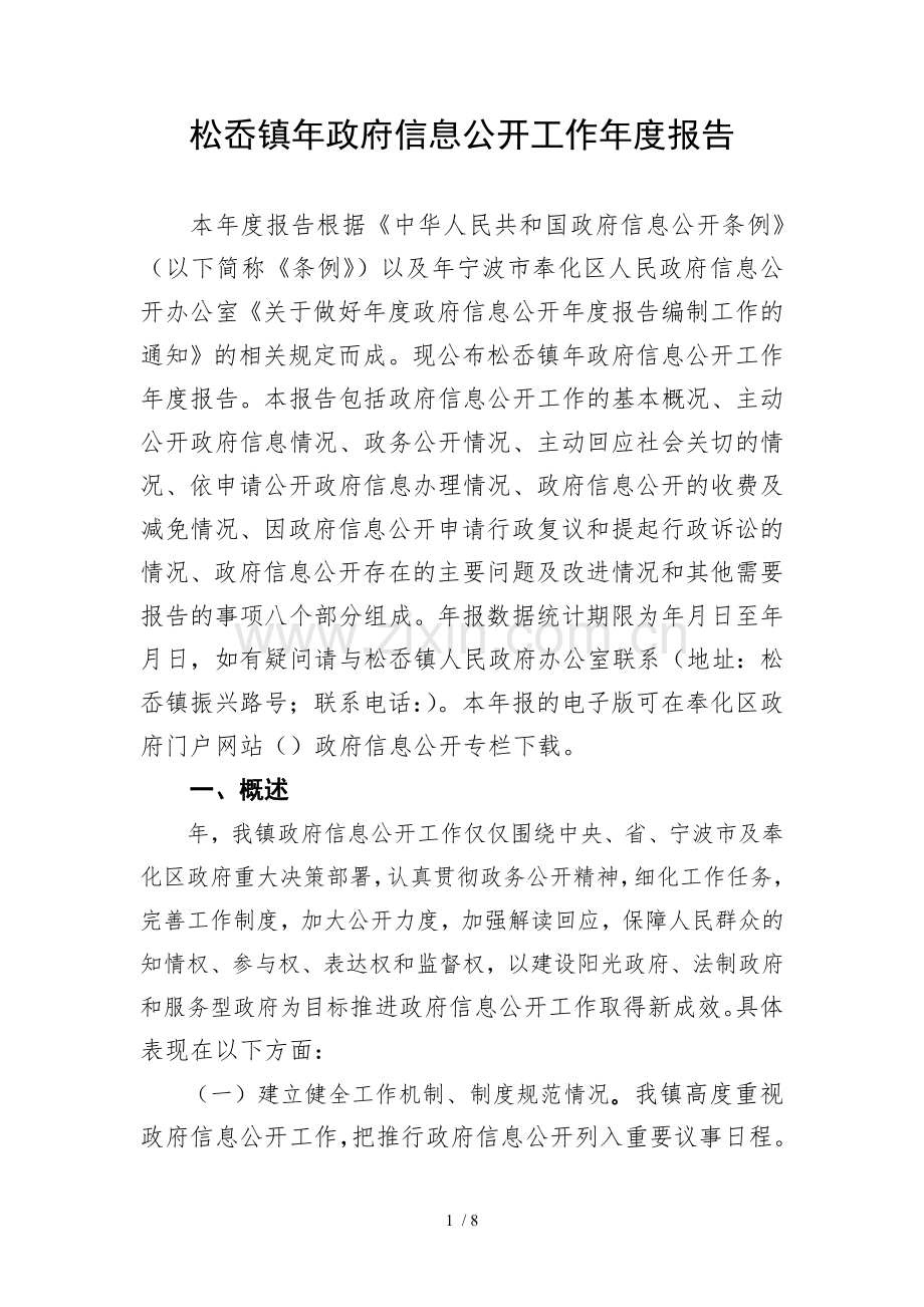 松岙镇政府信息公开工作年度报告.doc_第1页