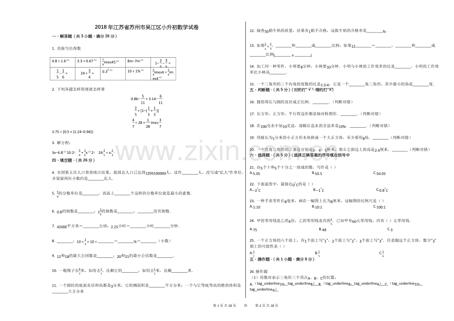 2018年江苏省苏州市吴江区小升初数学试卷.doc_第1页