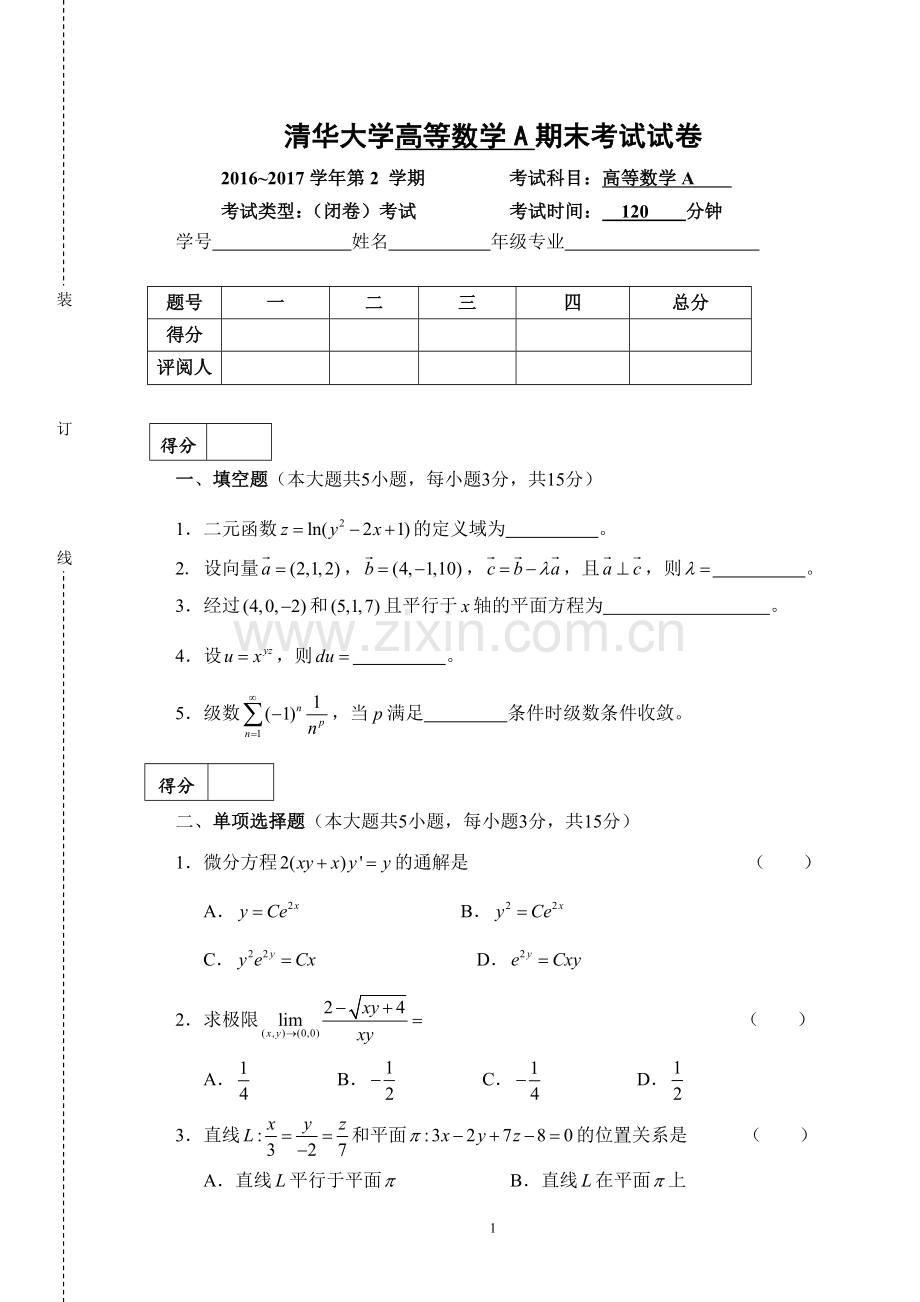 清华大学2016-2017学年第2学期高等数学A期末考试试卷.doc_第1页