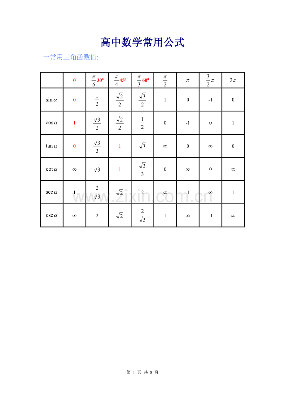 常用三角函数值.doc_第1页