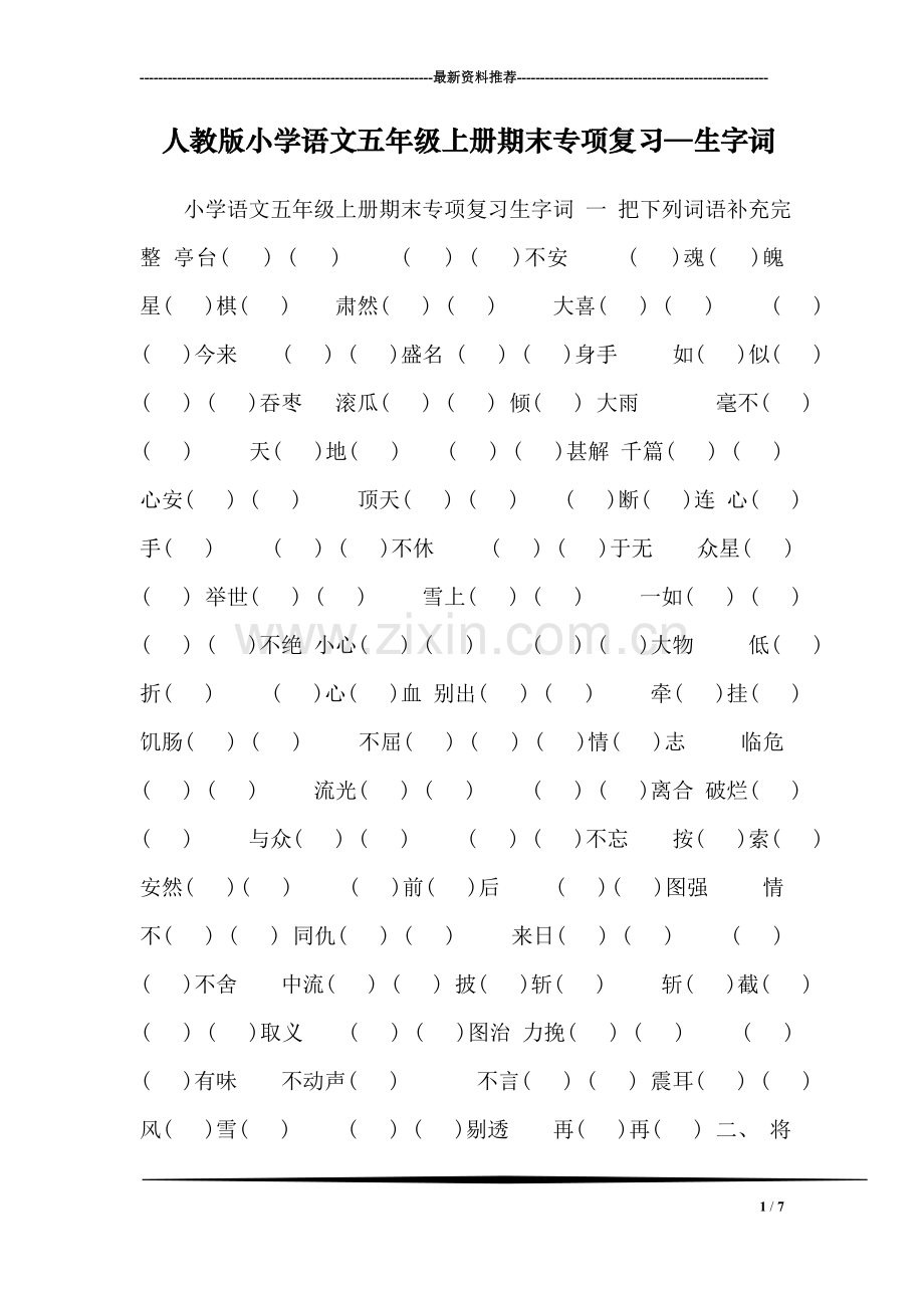人教版小学语文五年级上册期末专项复习—生字词.doc_第1页