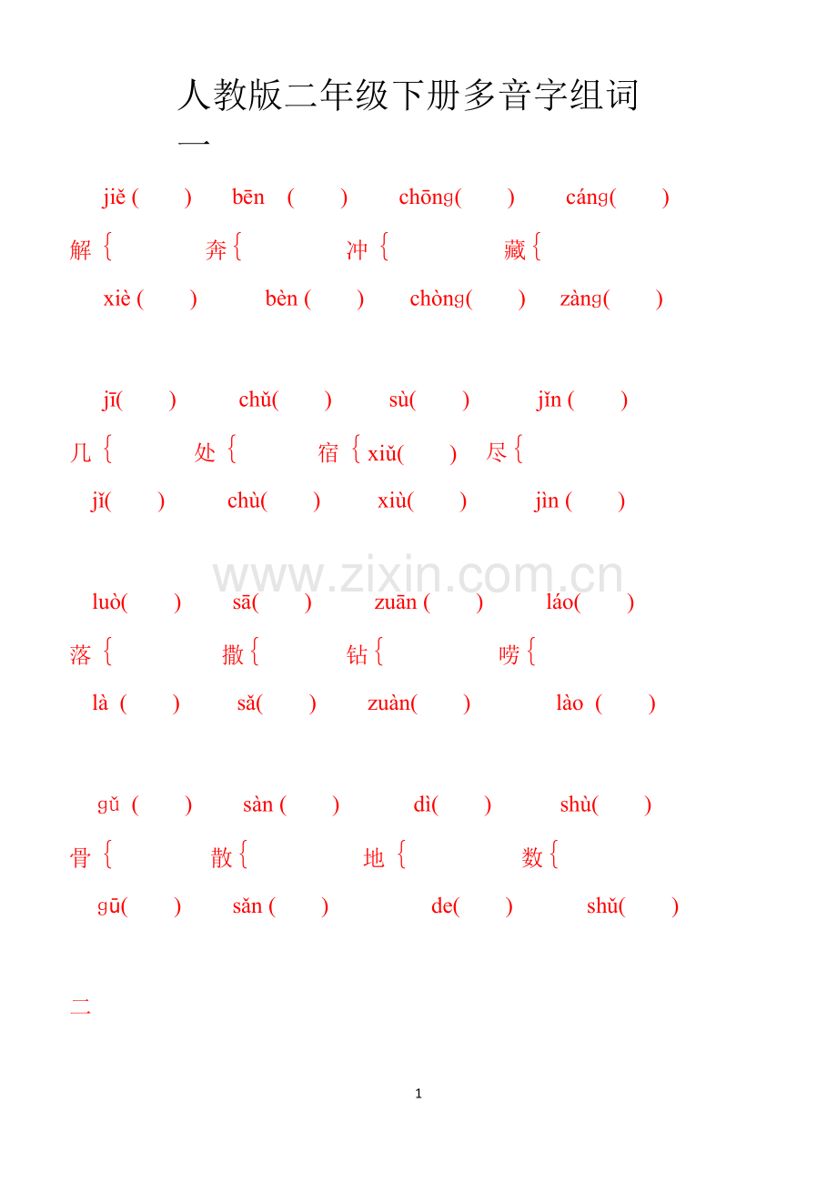 人教版二年级语文下册多音字组词.doc_第1页