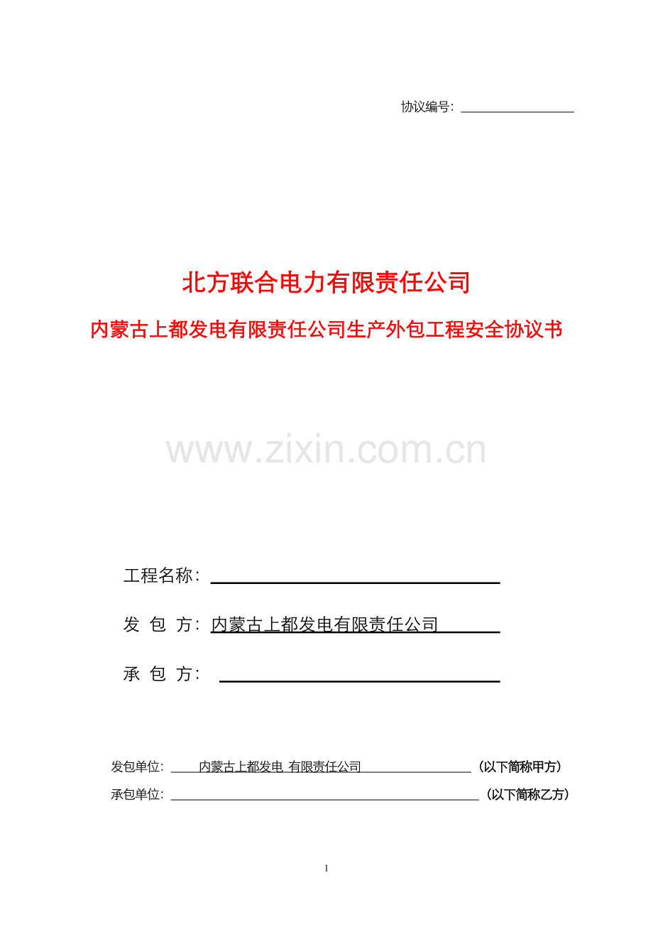 外包工程开工所需表单.doc_第1页