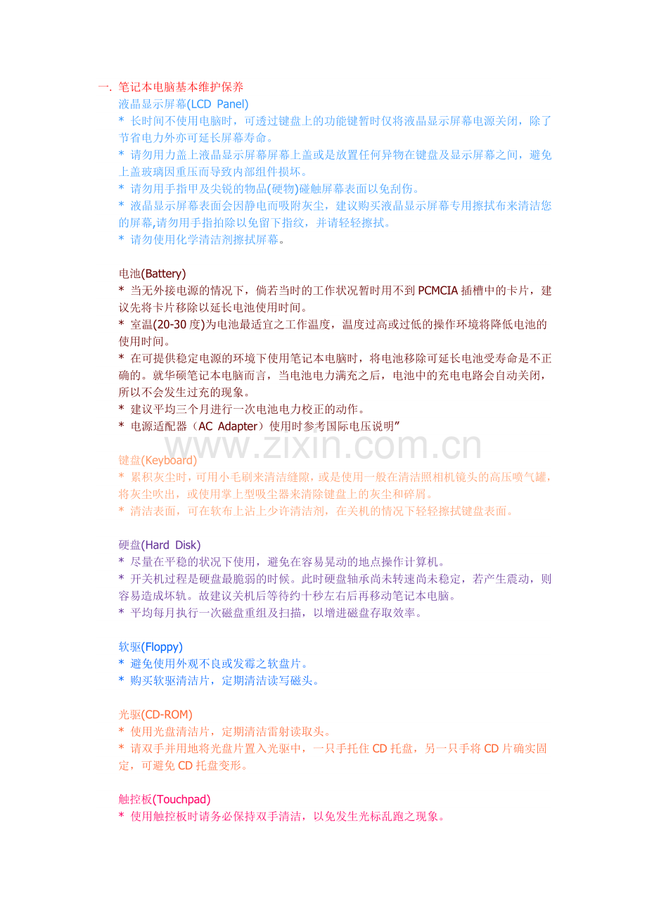 笔记本电脑基本维护保养.doc_第1页