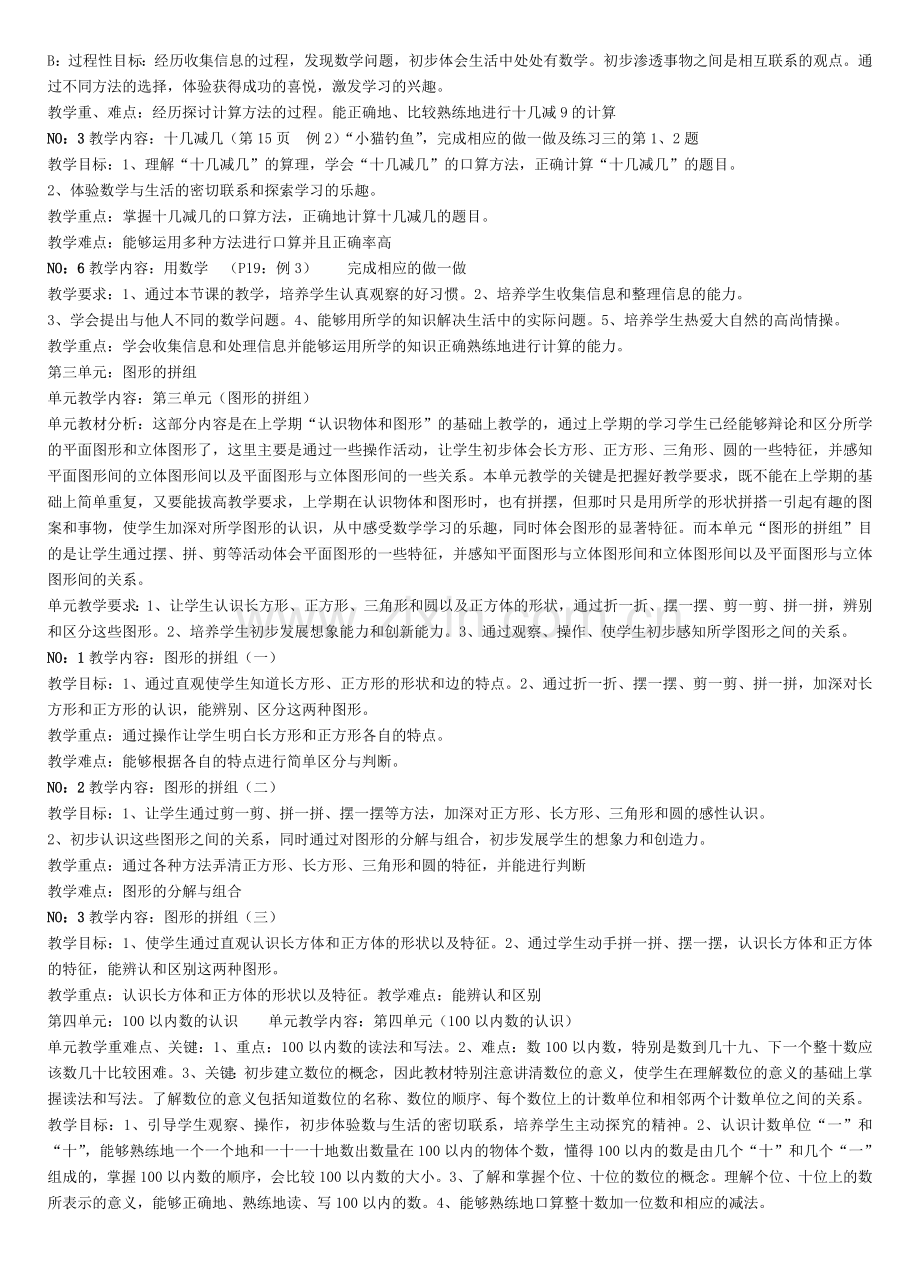 人教版新课标一年级下册数学各单元教学目标、重难点.doc_第2页