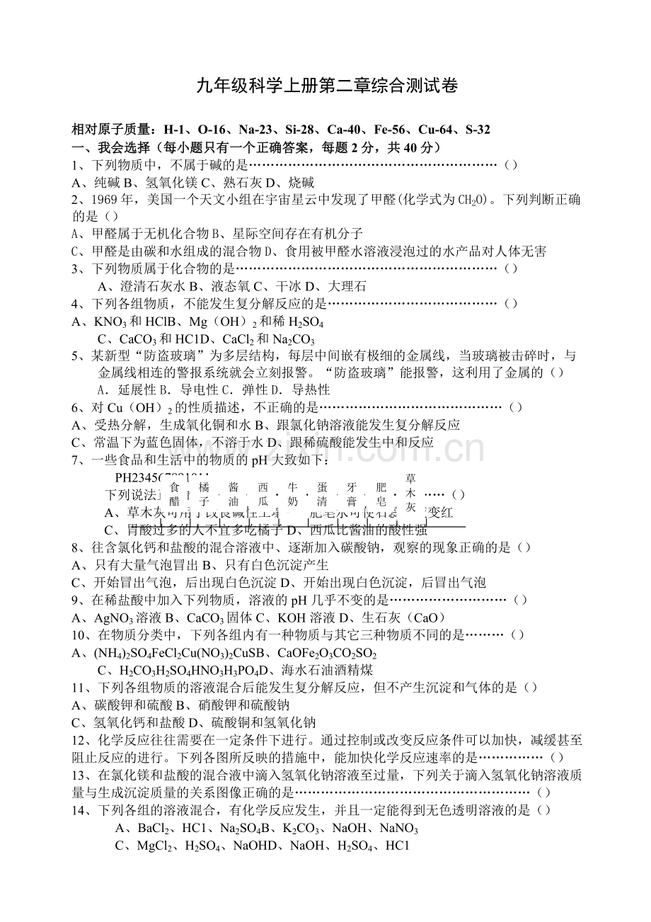 浙教版九年级科学上册第二章综合测试卷.doc_第1页