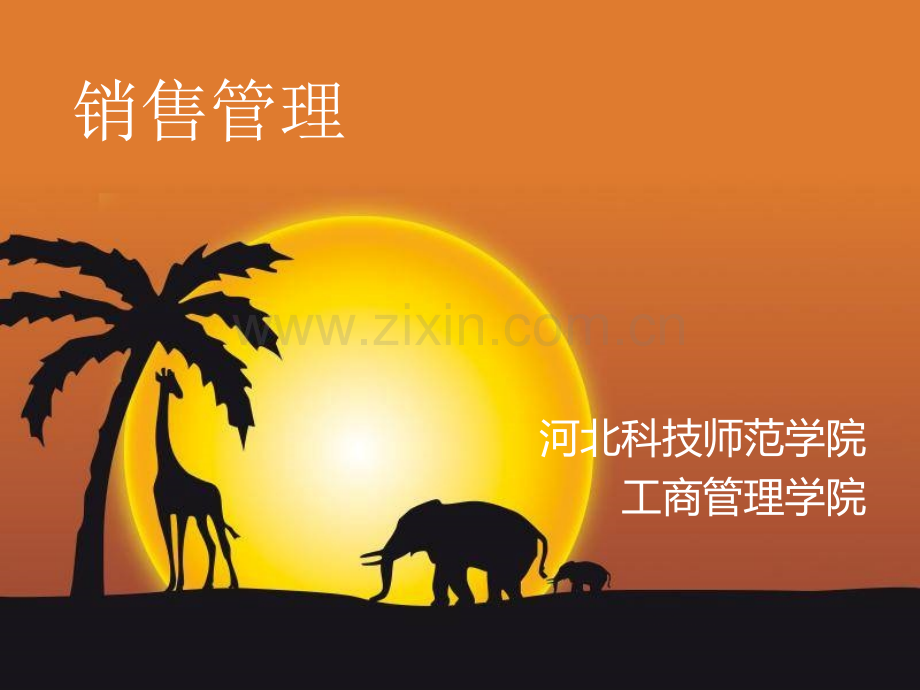 销售管理(3).ppt_第1页