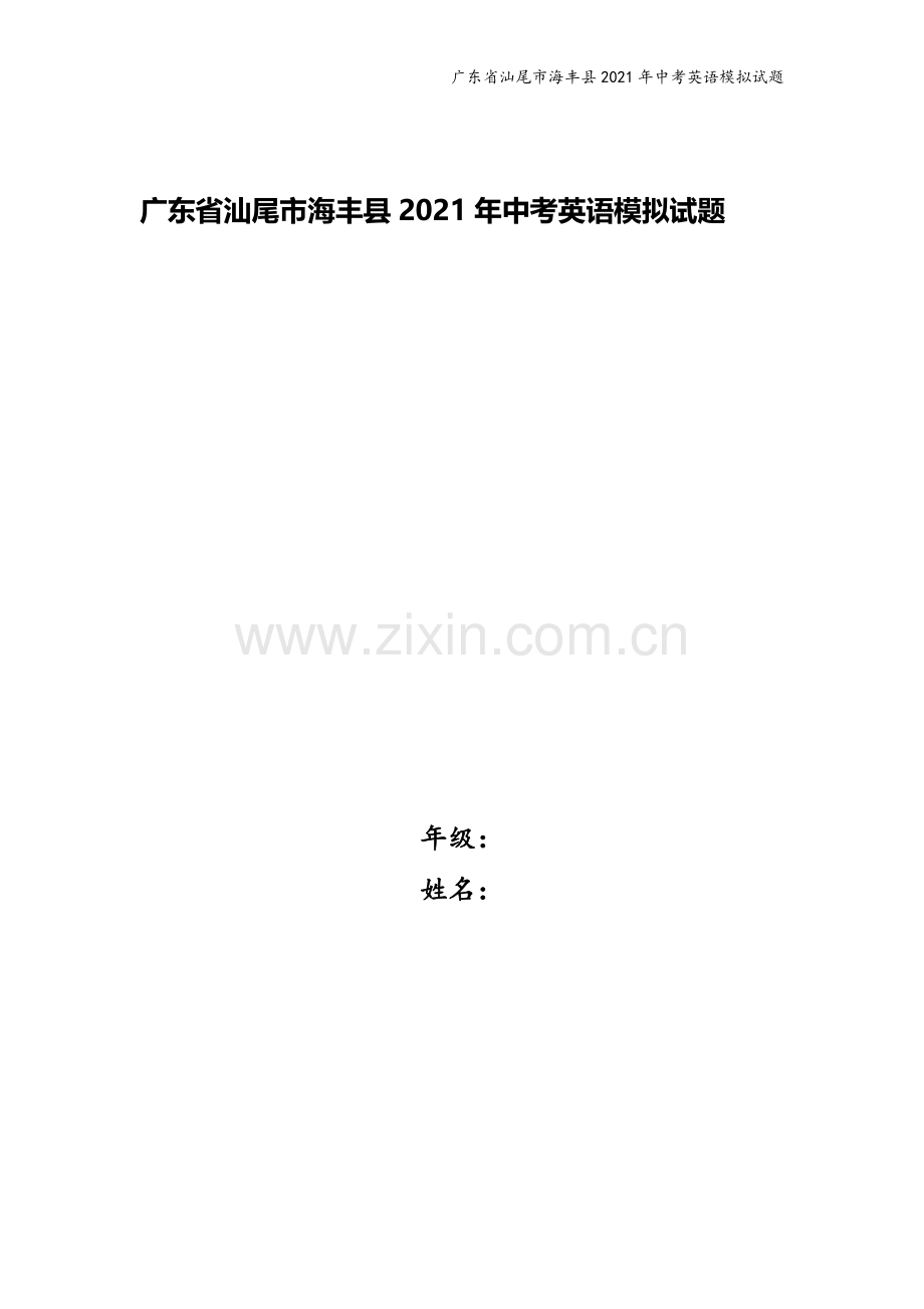 广东省汕尾市海丰县2021年中考英语模拟试题.doc_第1页