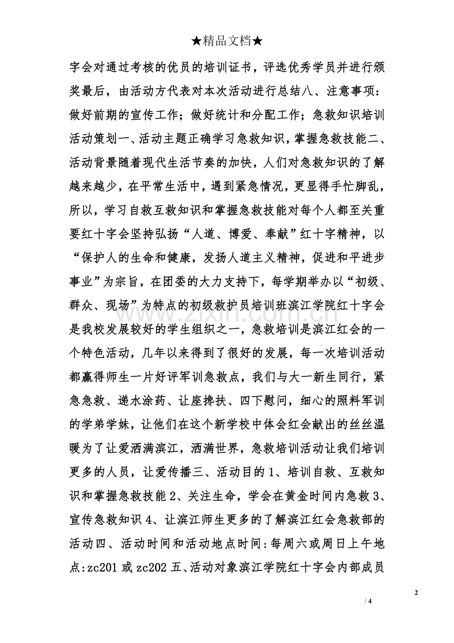 急救策划书.doc_第2页