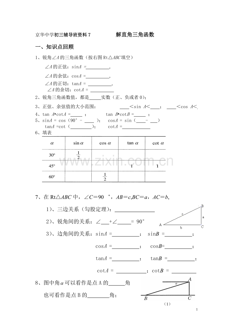 初三数学中考复习专题7解直角三角函数.doc_第1页