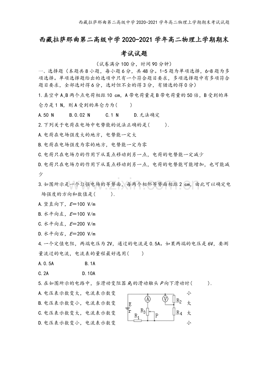 西藏拉萨那曲第二高级中学2020-2021学年高二物理上学期期末考试试题.doc_第2页