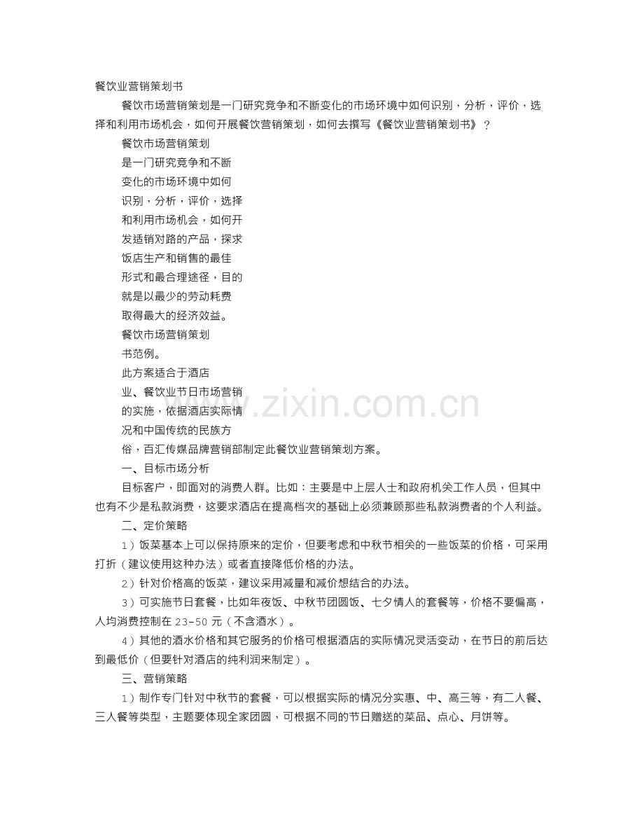 餐饮销售策划方案.doc_第1页