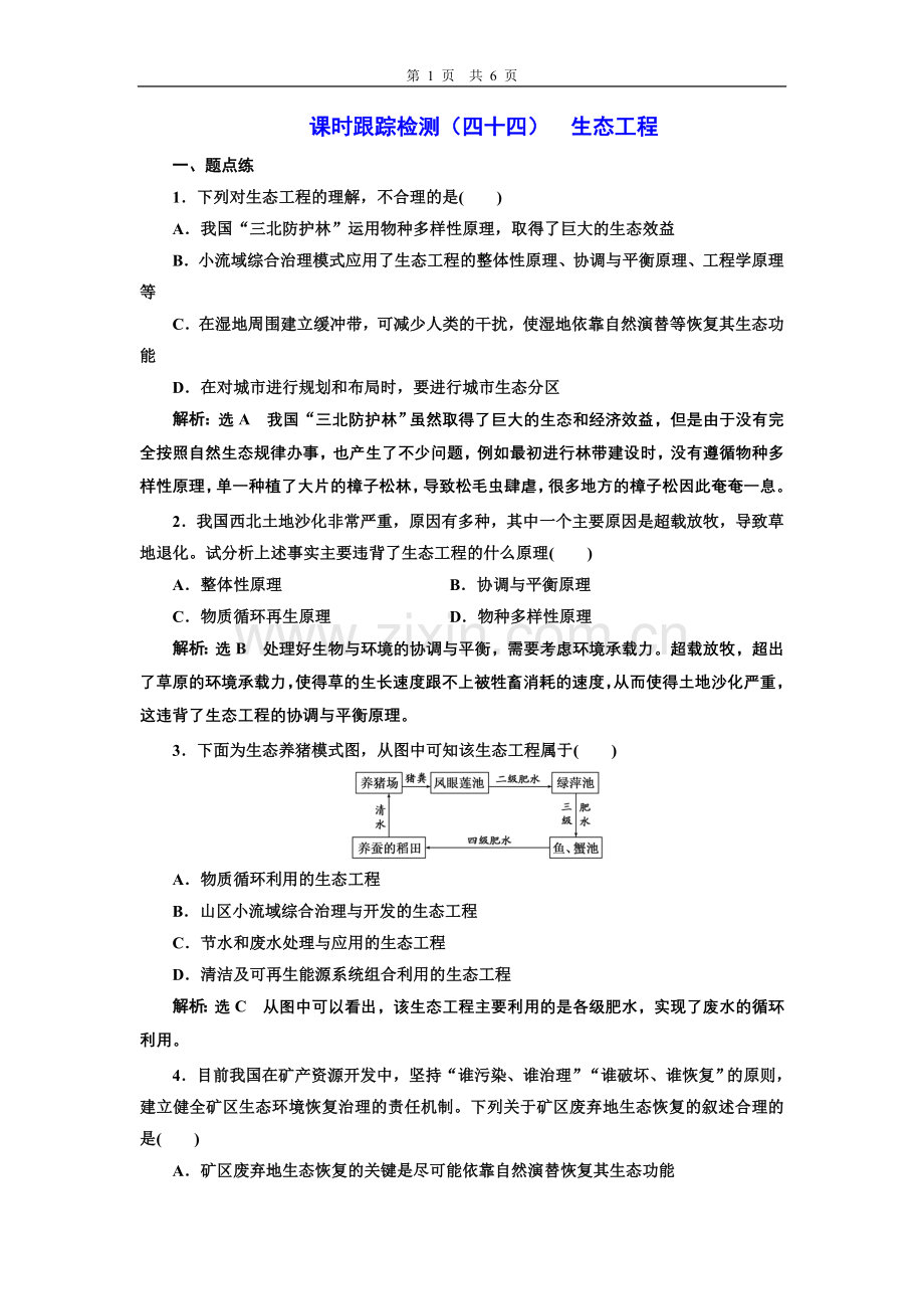 课时跟踪检测(四十四)生态工程.doc_第1页