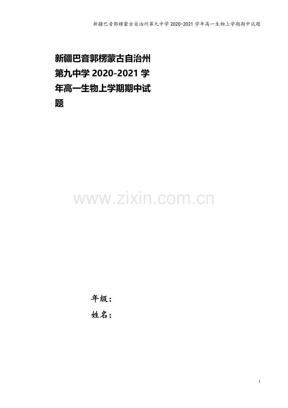 新疆巴音郭楞蒙古自治州第九中学2020-2021学年高一生物上学期期中试题.doc_第1页
