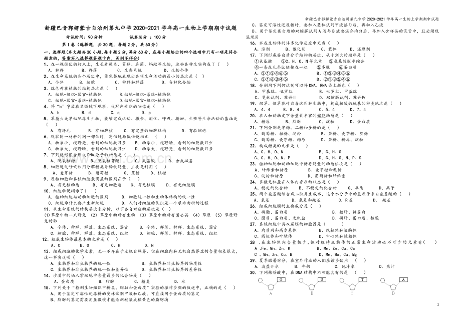 新疆巴音郭楞蒙古自治州第九中学2020-2021学年高一生物上学期期中试题.doc_第2页