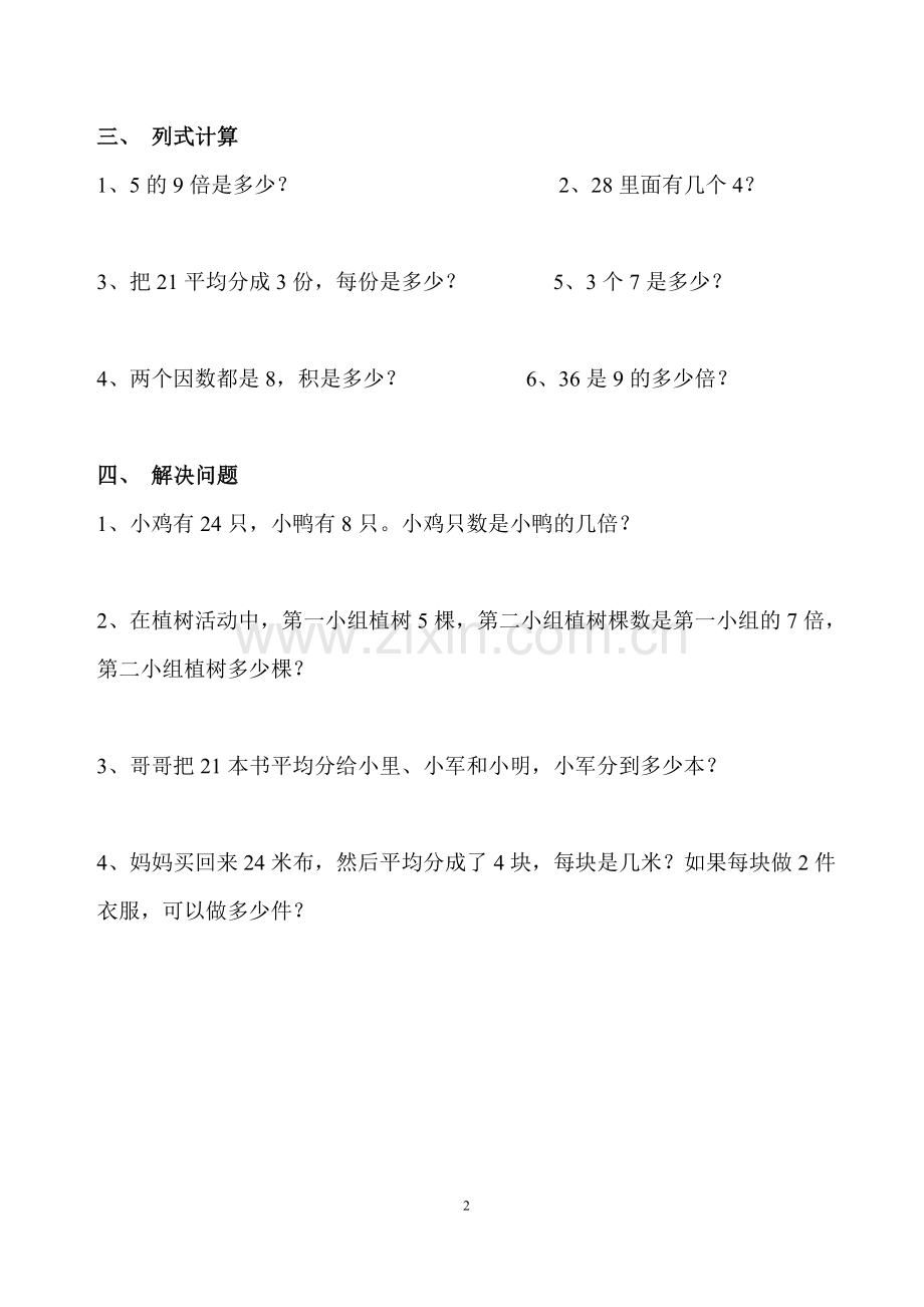 二年级数学上册表内除法练习题.doc_第2页