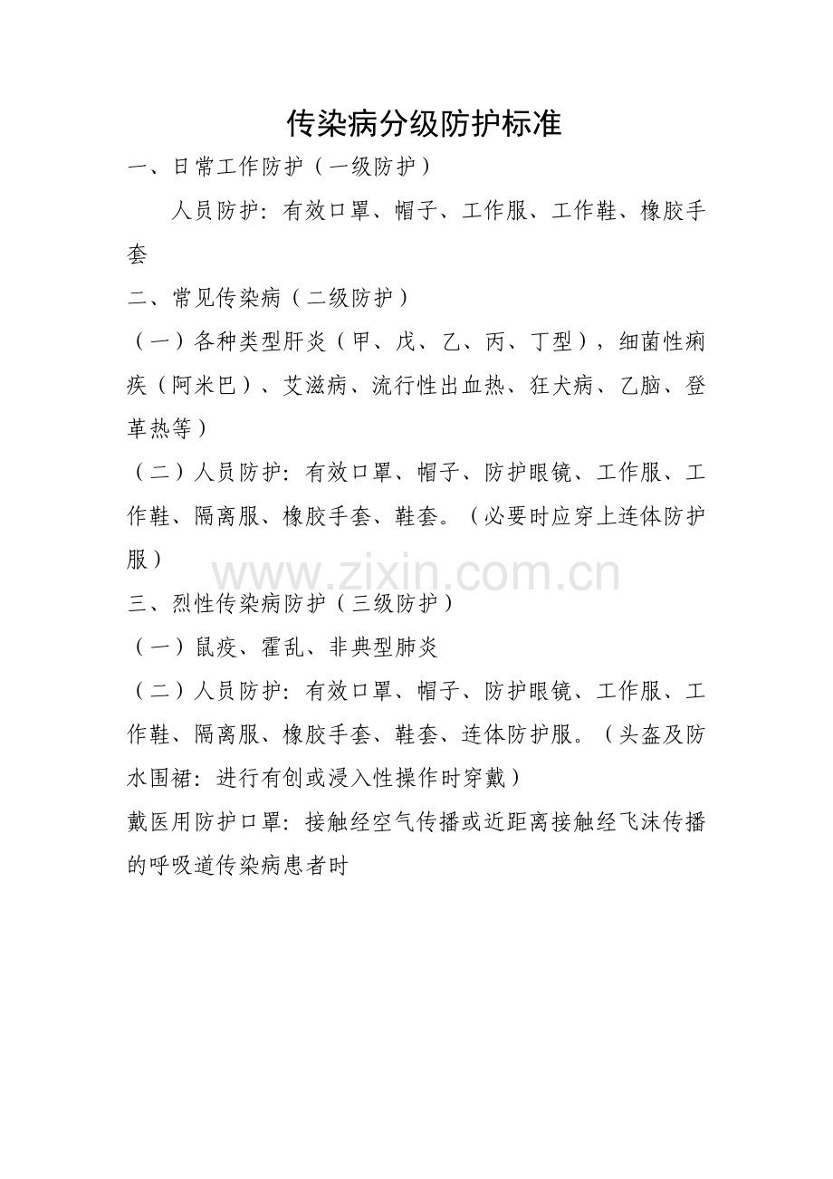 传染病分级防护标准.doc_第1页