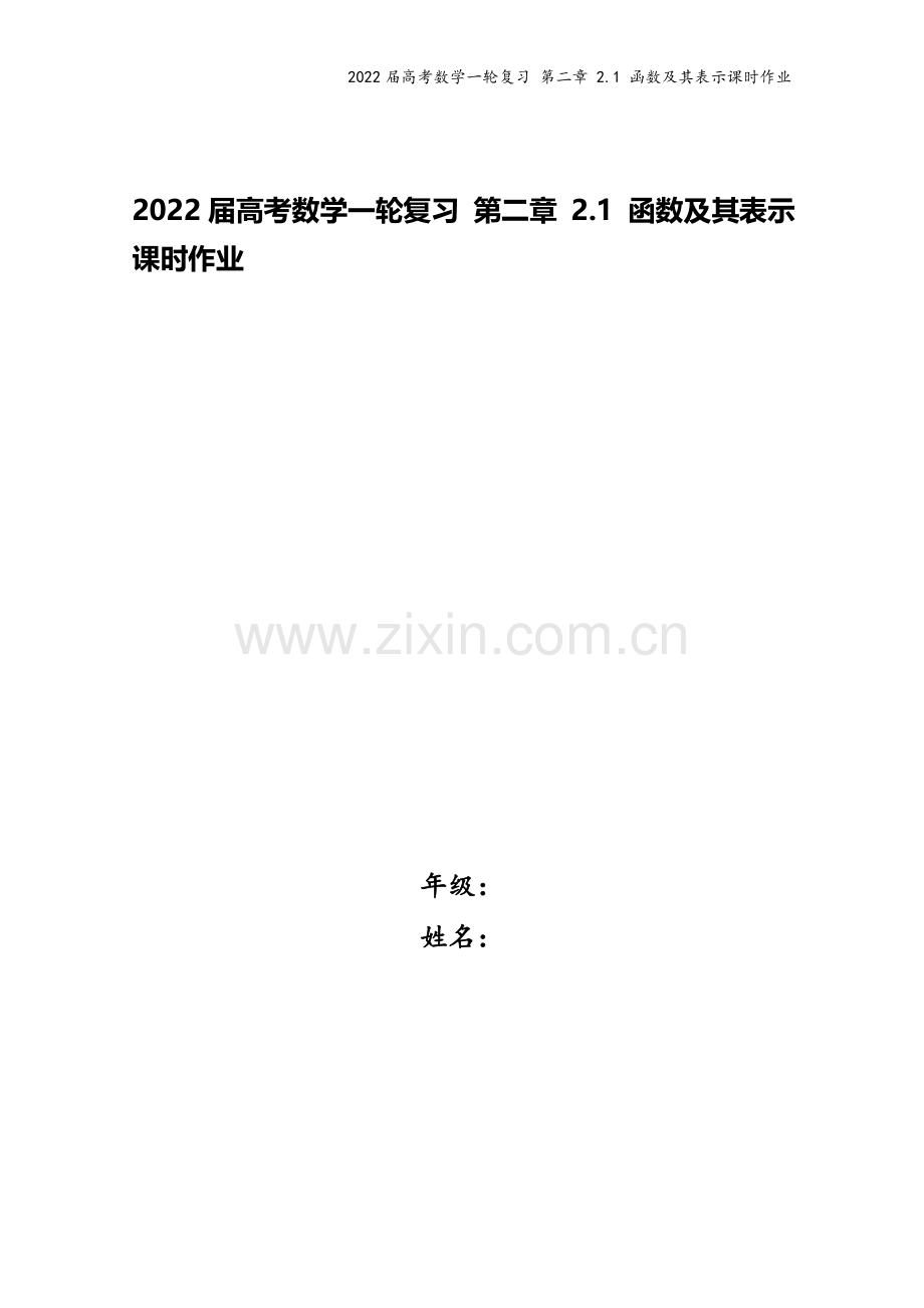 2022届高考数学一轮复习-第二章-2.1-函数及其表示课时作业.docx_第1页
